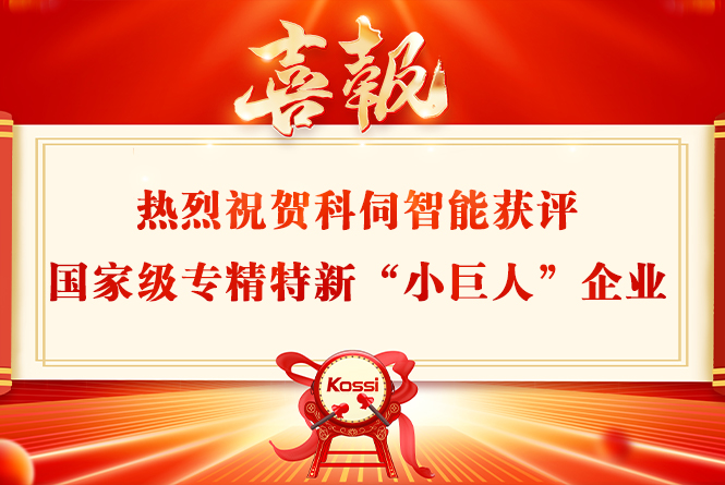 科伺智能獲評國家級專精特新“小巨人”企業稱號