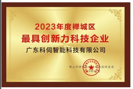 高質量發展，科伺在路上