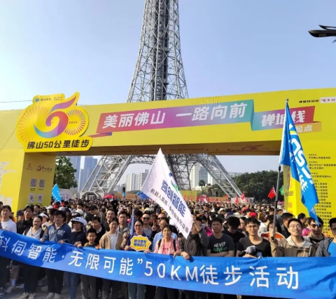 一路向前，科伺智能組團(tuán)參加佛山50公里徒步活動(dòng)